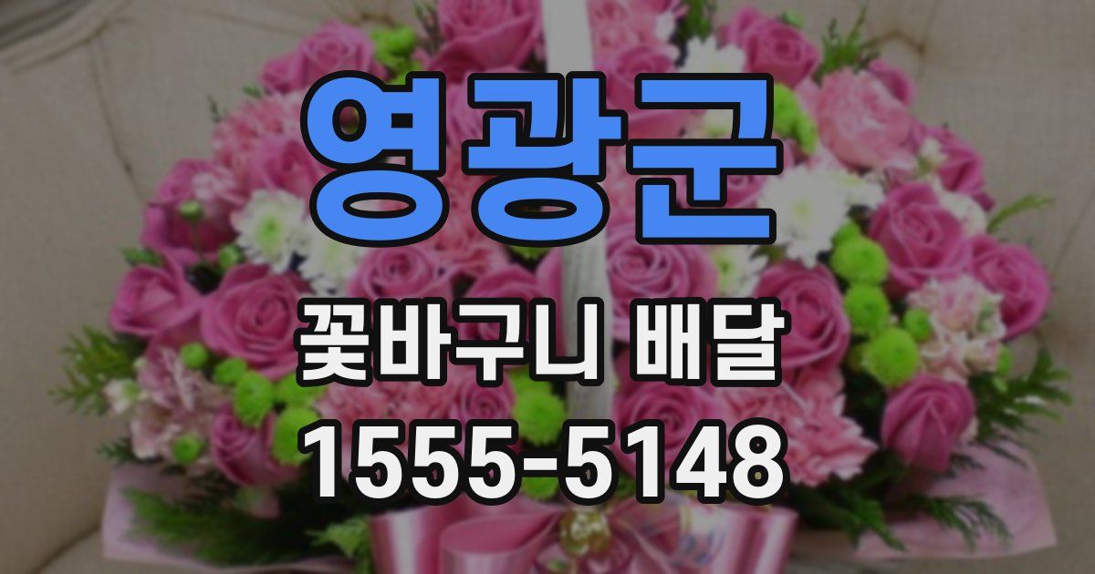 영광군 꽃바구니 배달