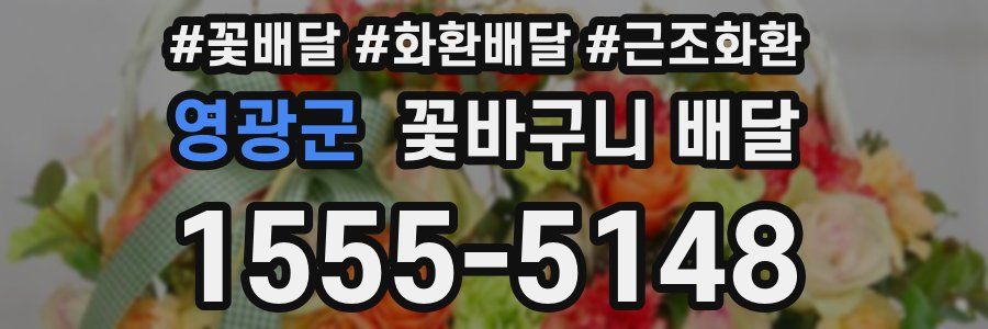 영광군 꽃바구니 배달