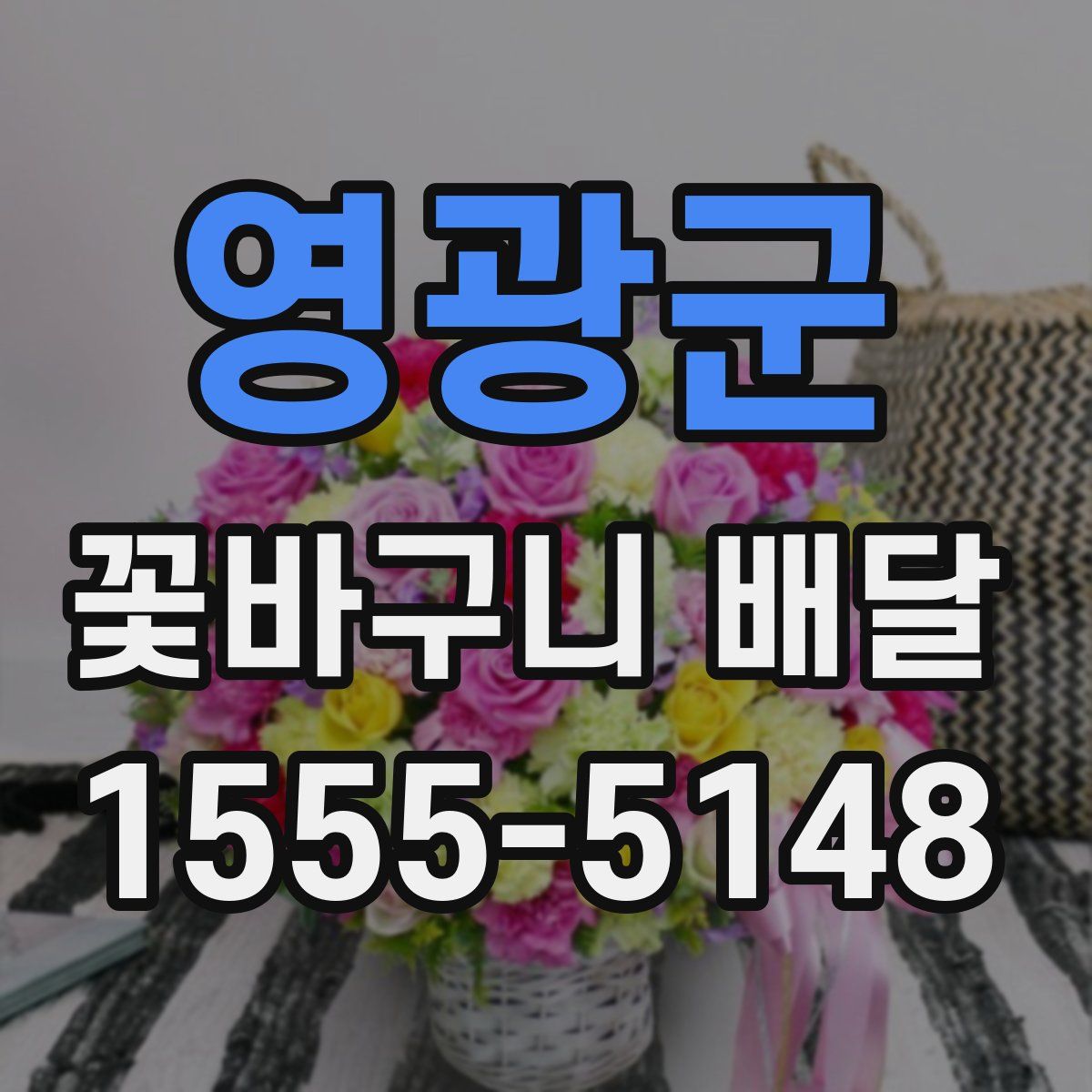 영광군 꽃바구니 배달