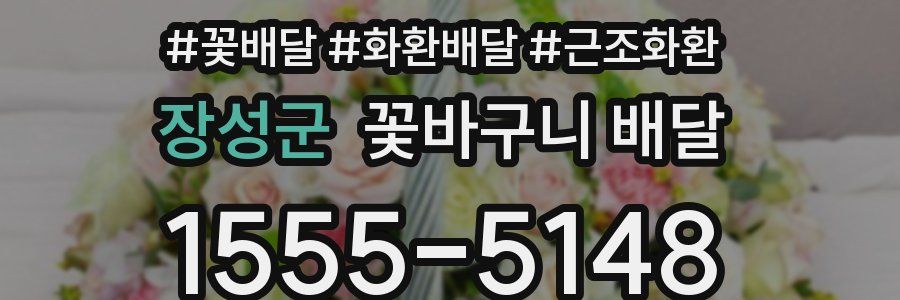 장성군 꽃바구니 배달