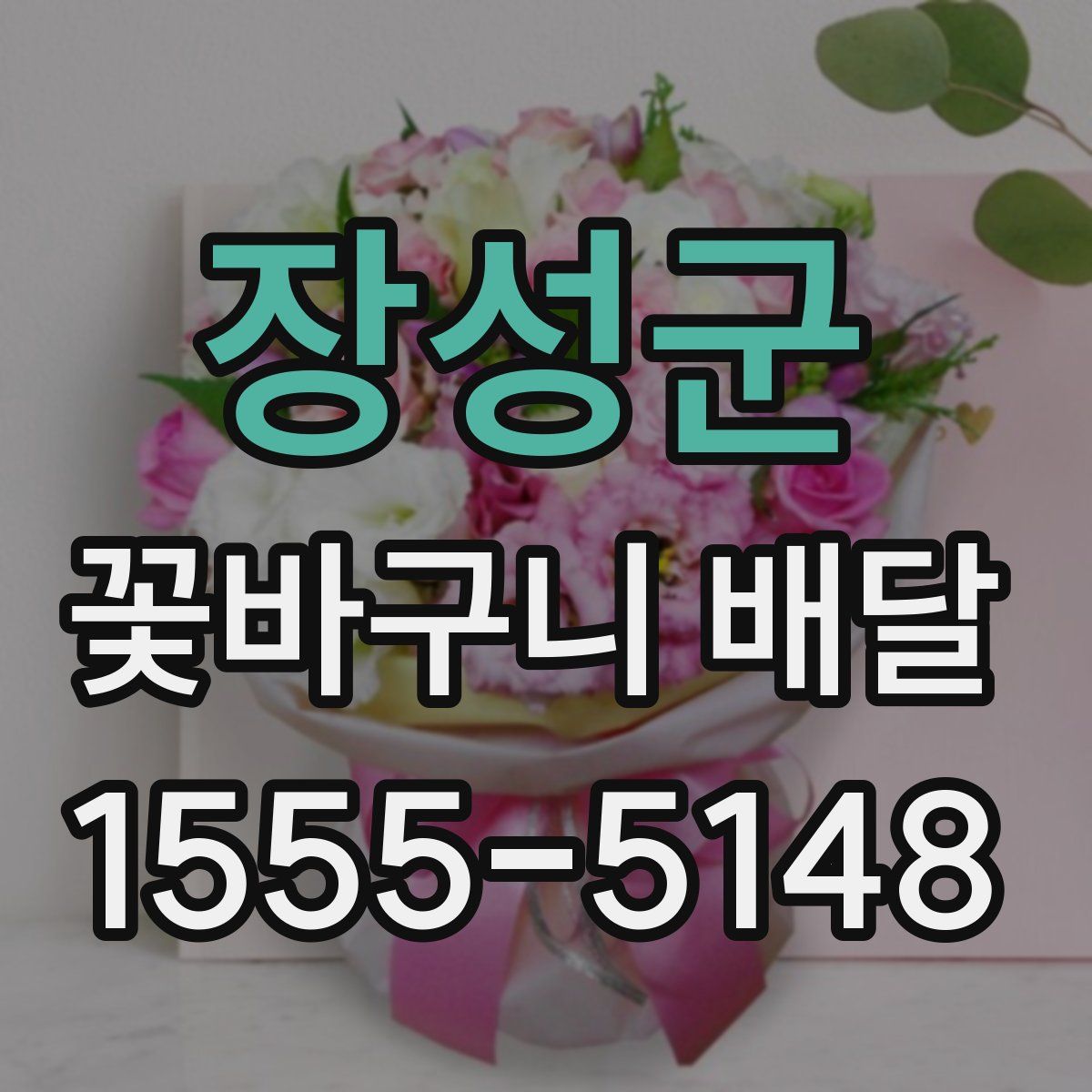 장성군 꽃바구니 배달