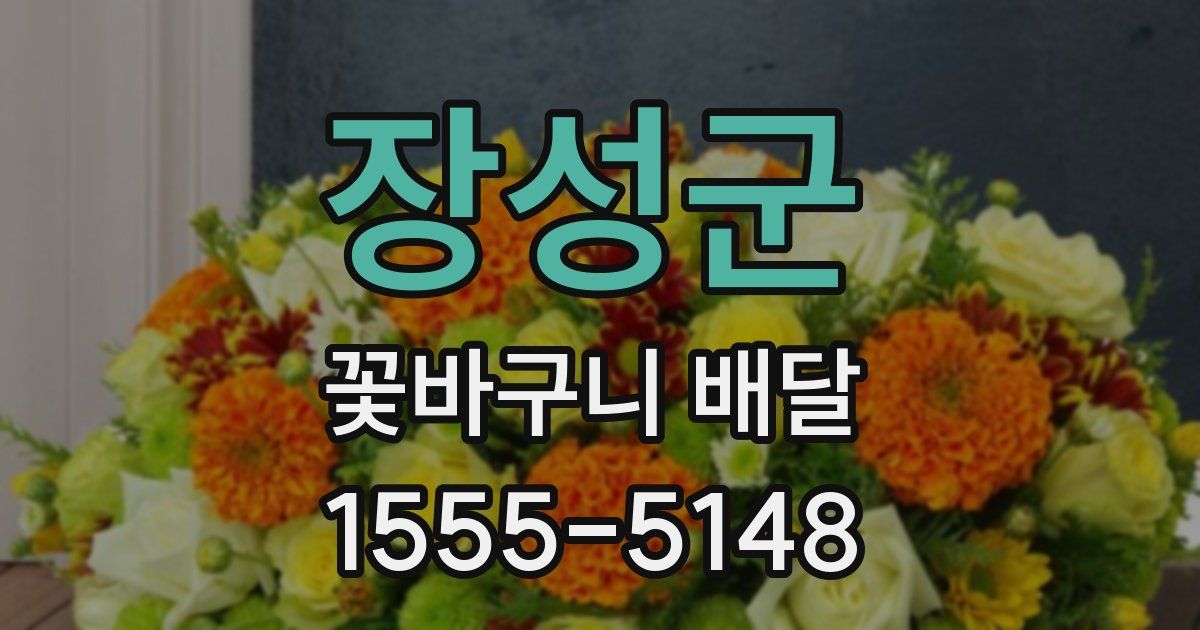 장성군 꽃바구니 배달