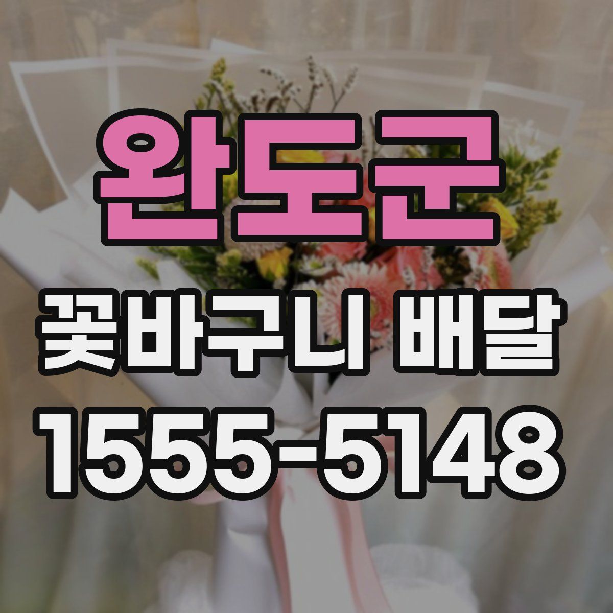 완도군 꽃바구니 배달