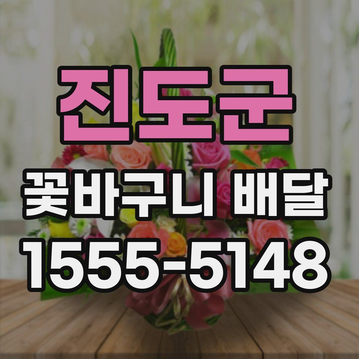 진도군 꽃바구니 배달 서비스 이용 후기에서 보는 포인트
