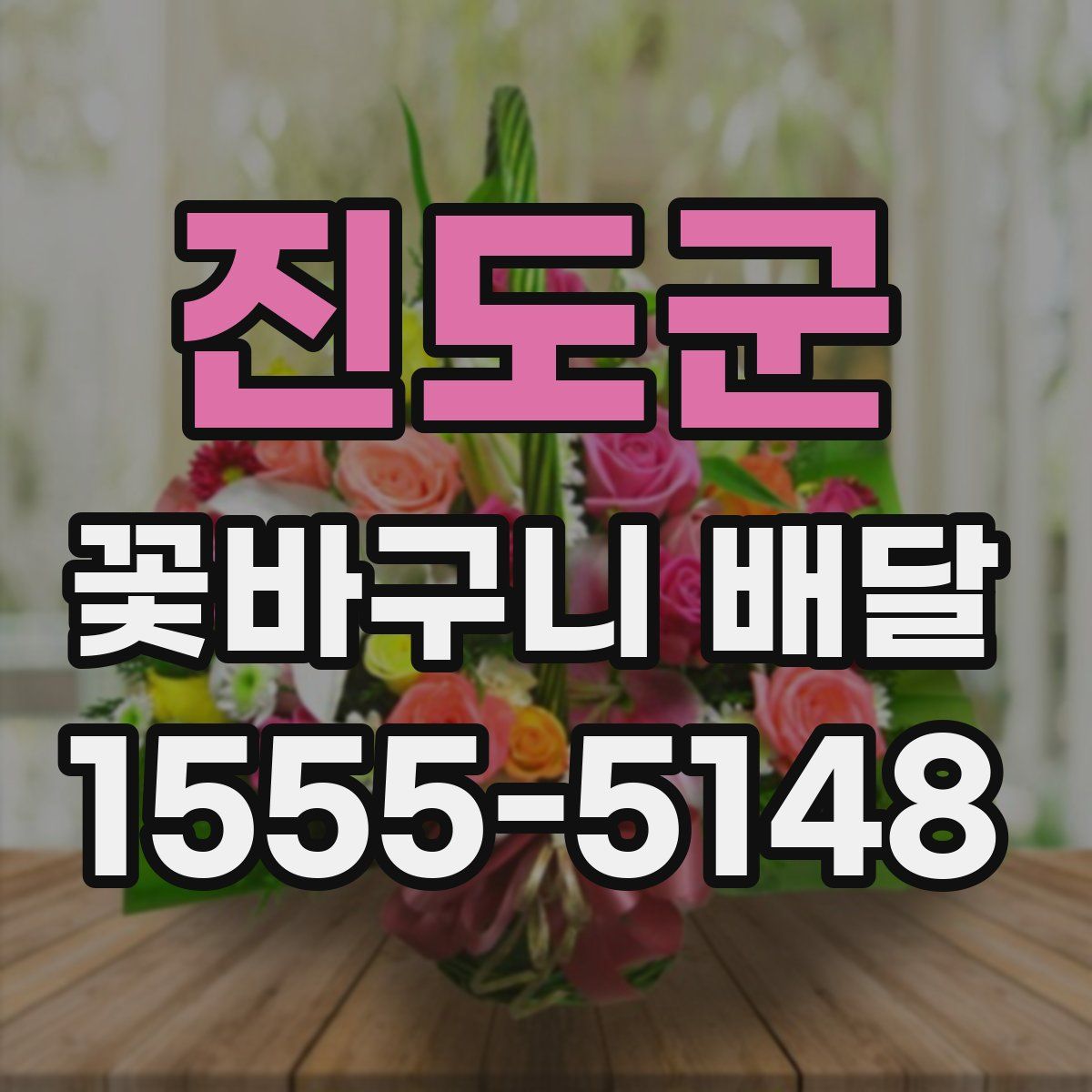 진도군 꽃바구니 배달
