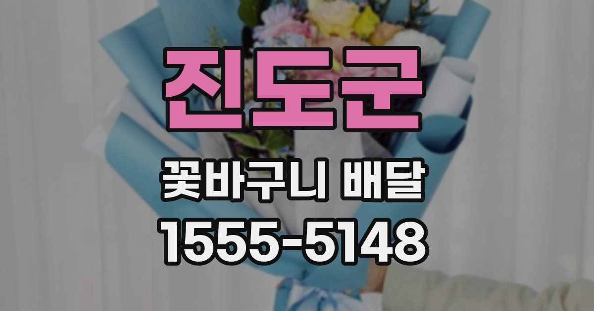 진도군 꽃바구니 배달