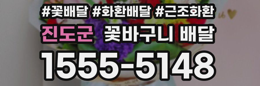 진도군 꽃바구니 배달