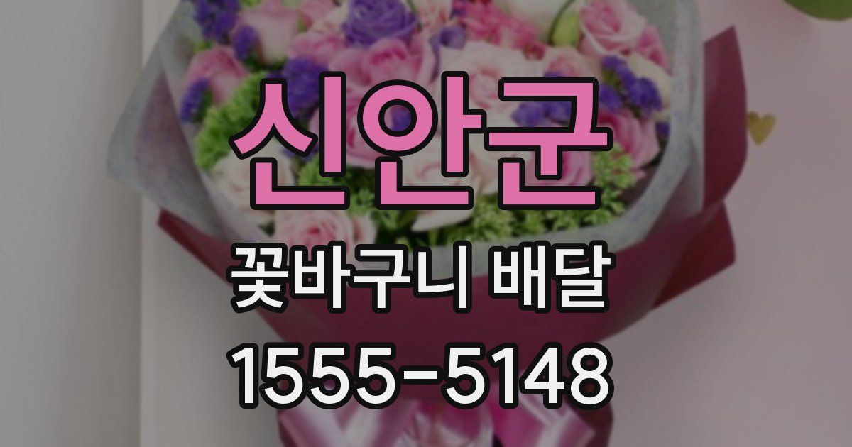신안군 꽃바구니 배달