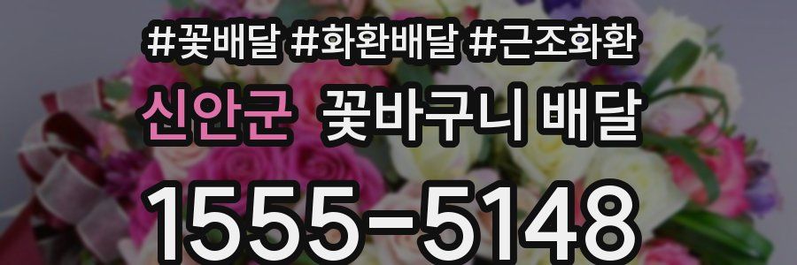 신안군 꽃바구니 배달