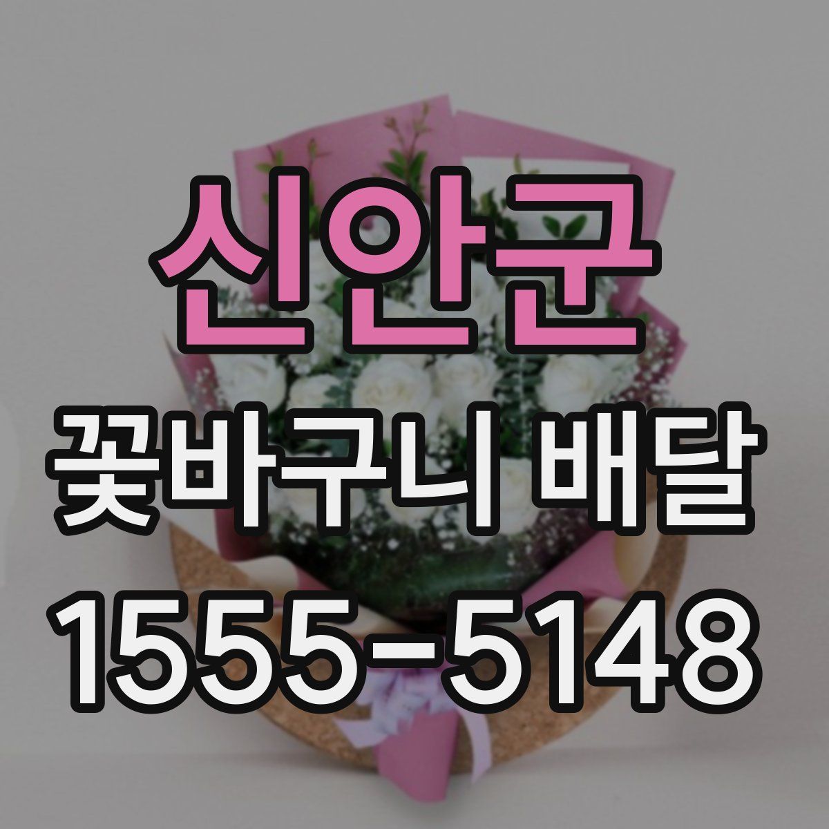 신안군 꽃바구니 배달