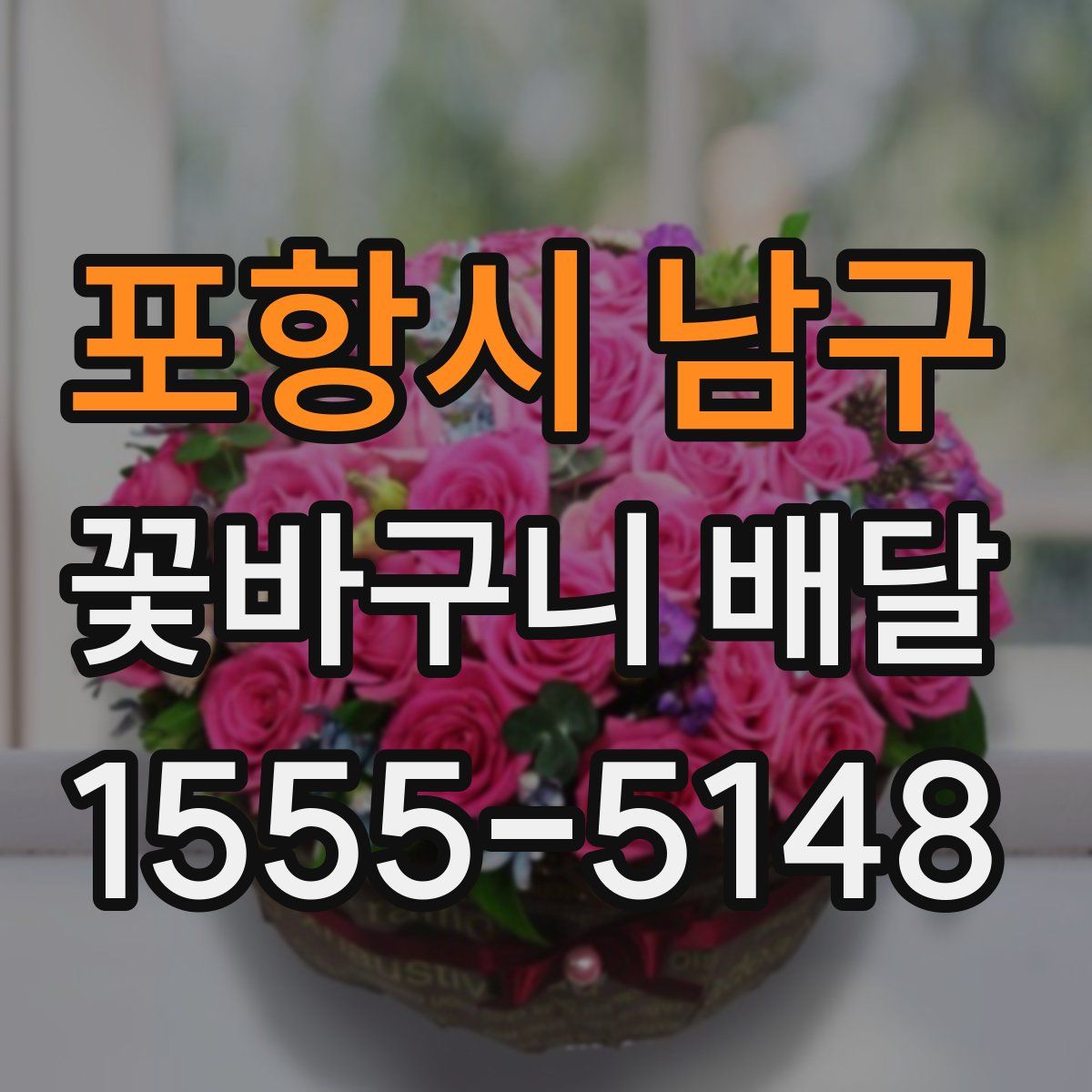 포항시 남구 꽃바구니 배달