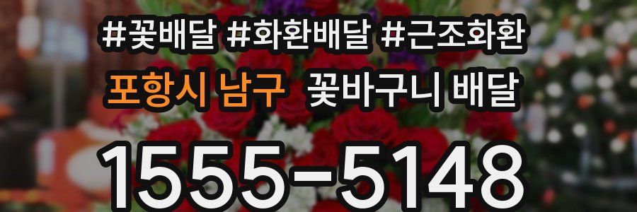 포항시 남구 꽃바구니 배달