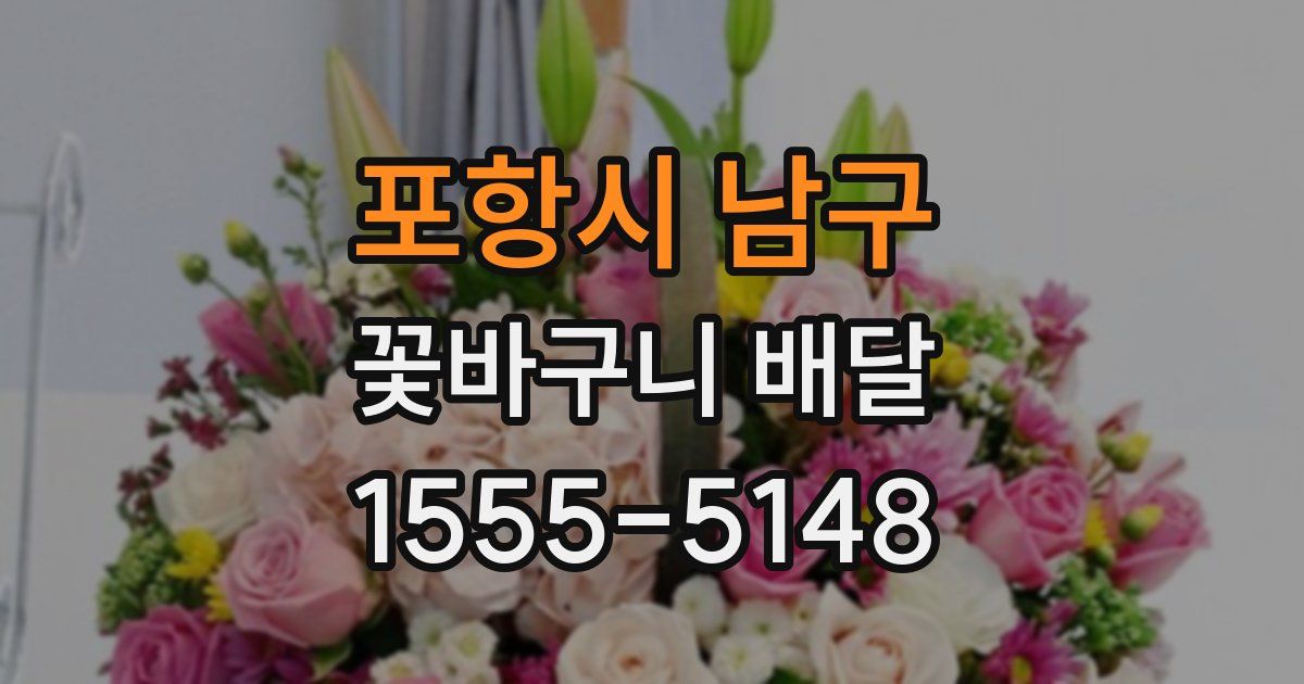 포항시 남구 꽃바구니 배달