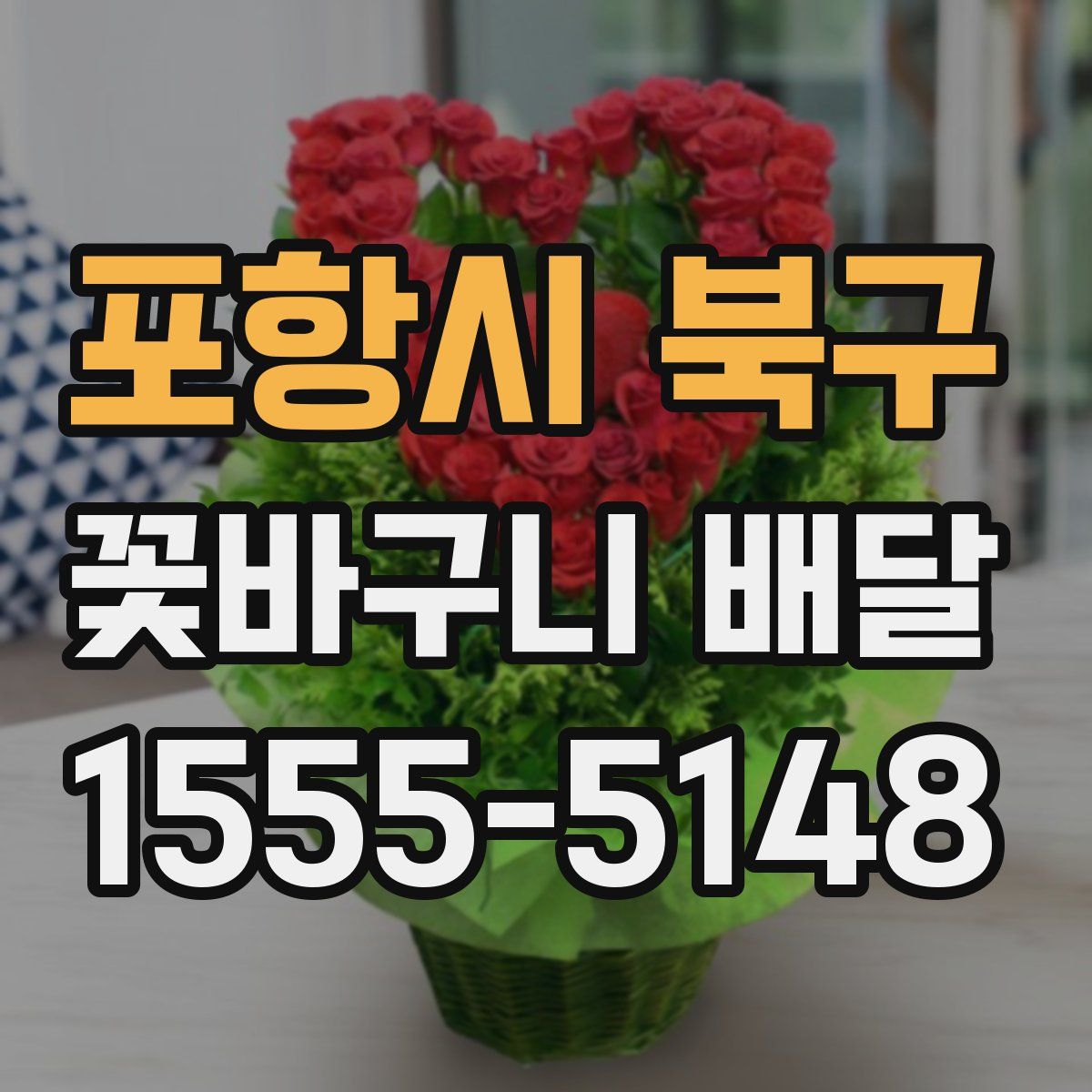 포항시 북구 꽃바구니 배달