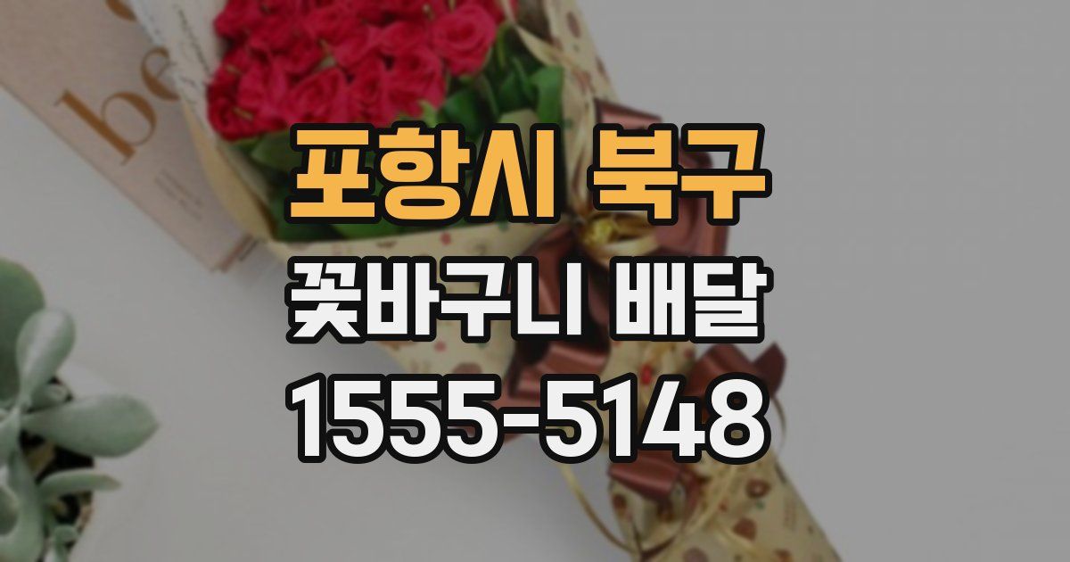 포항시 북구 꽃바구니 배달