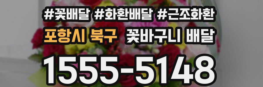 포항시 북구 꽃바구니 배달