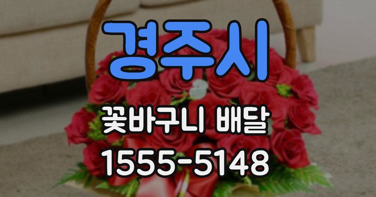 경주시 꽃바구니 배달