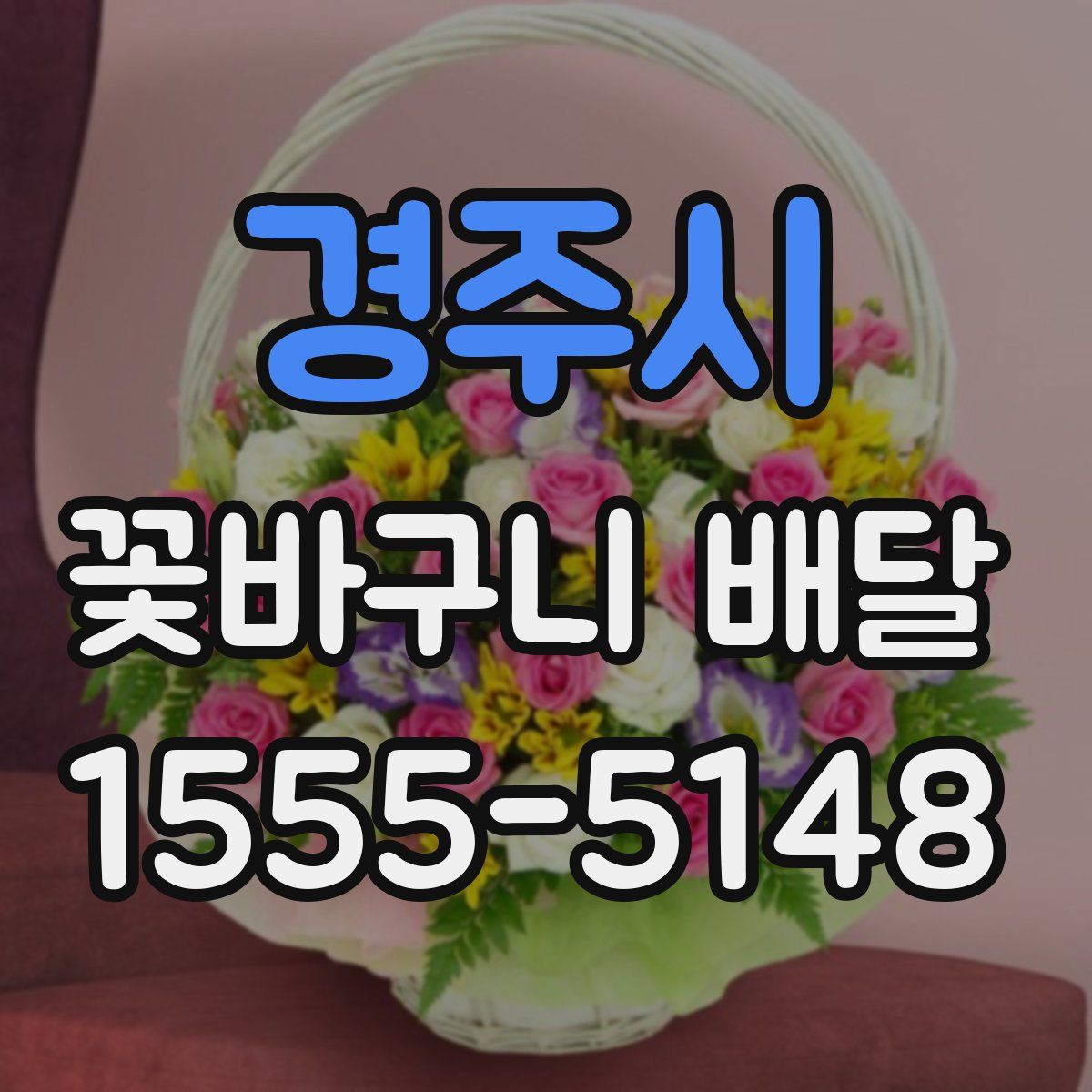 경주시 꽃바구니 배달