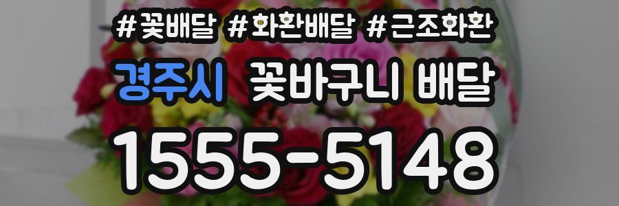 경주시 꽃바구니 배달