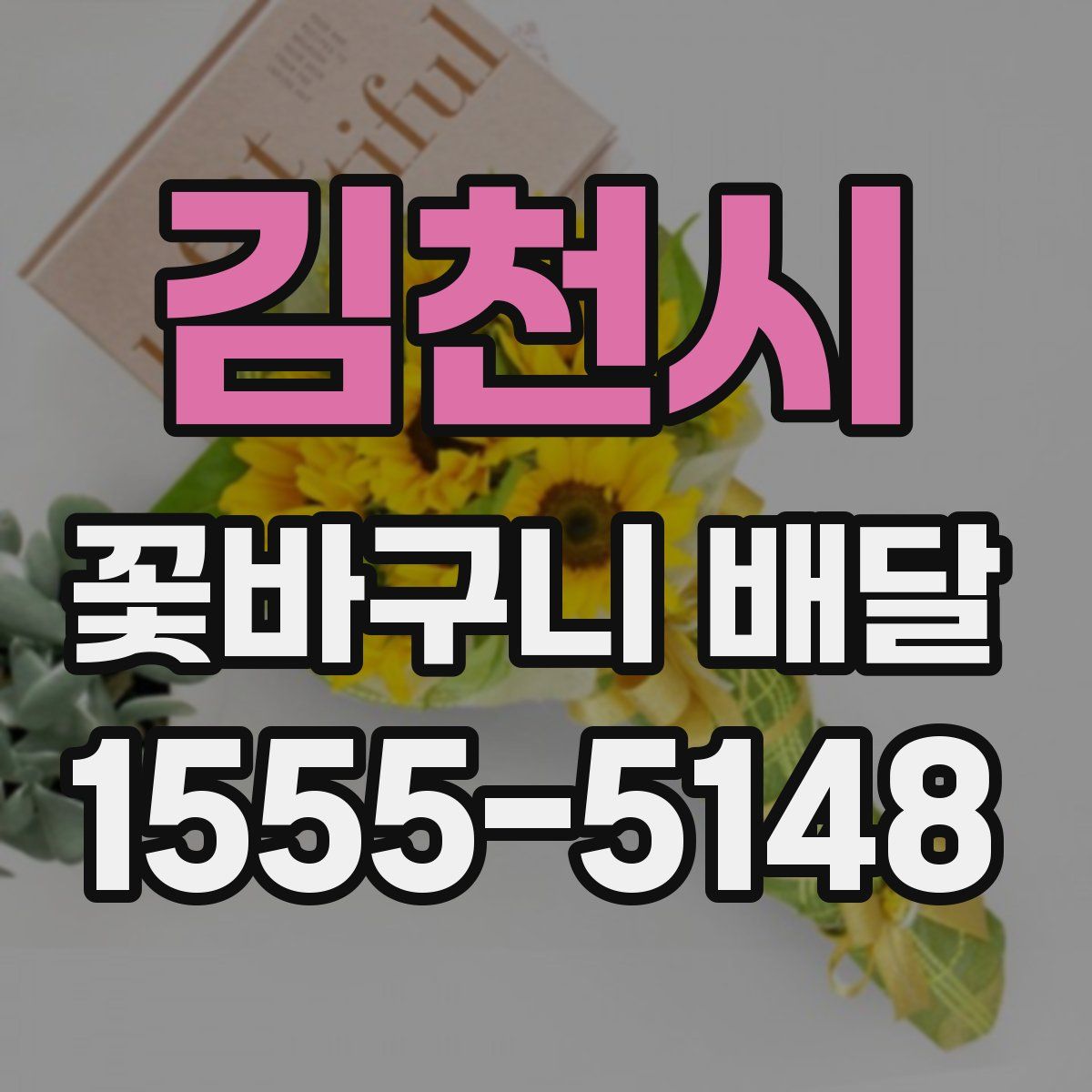 김천시 꽃바구니 배달