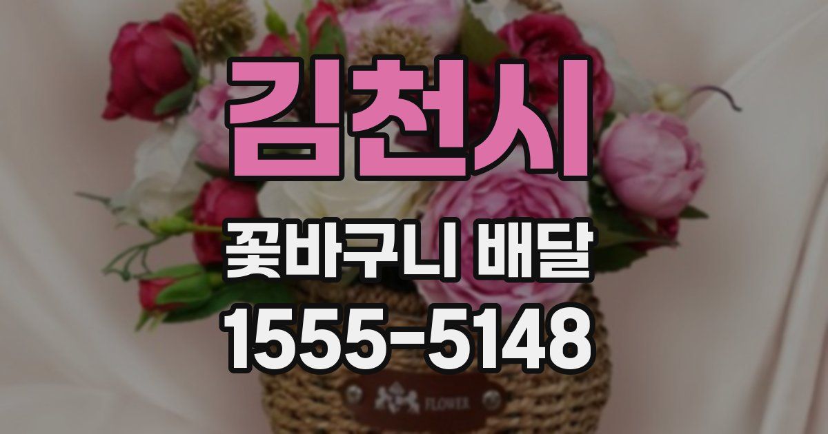 김천시 꽃바구니 배달