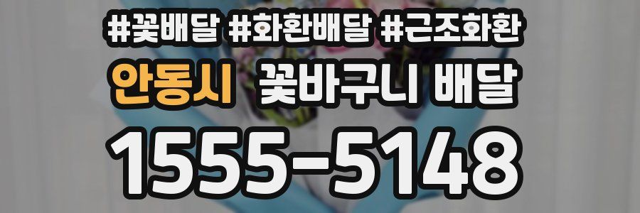 안동시 꽃바구니 배달