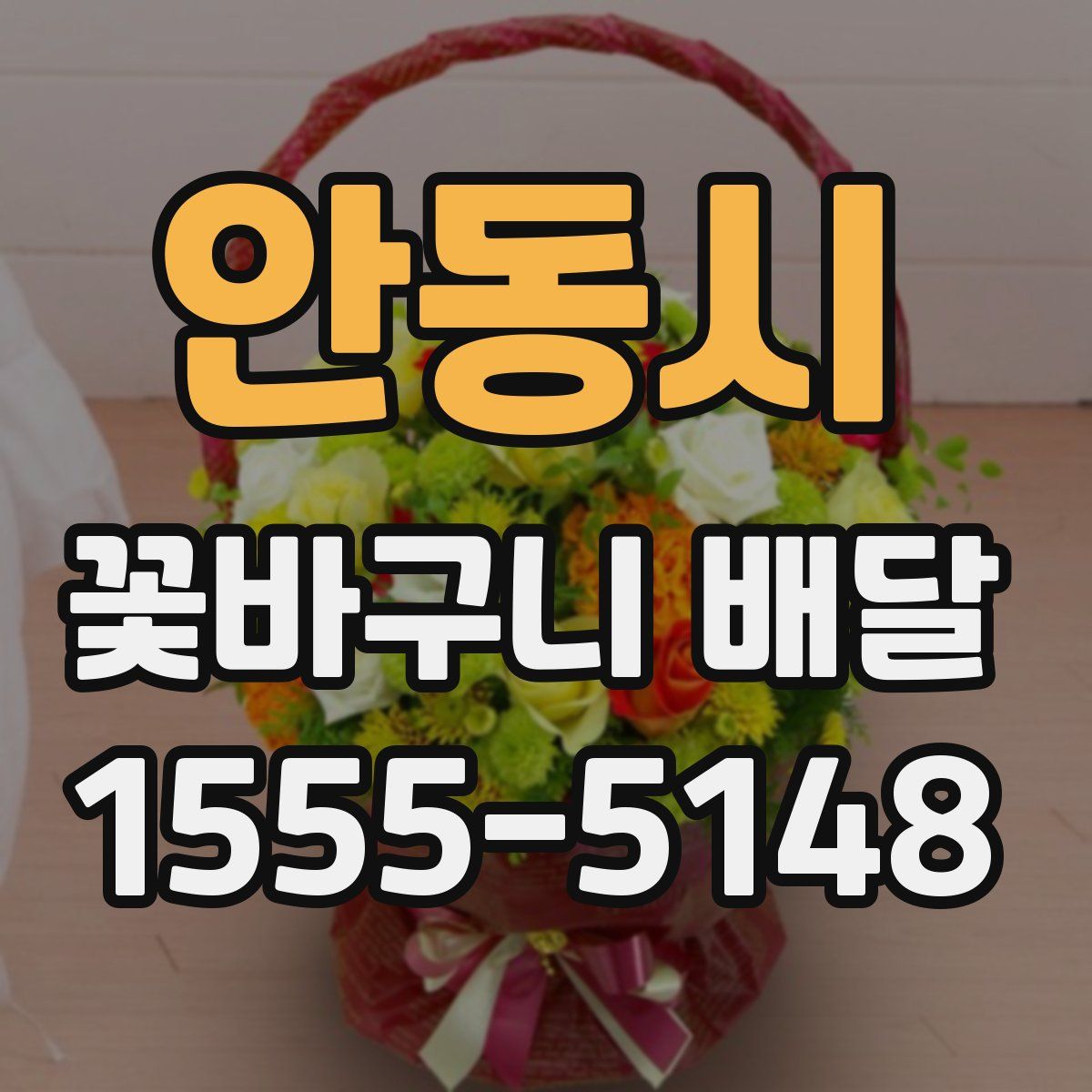 안동시 꽃바구니 배달