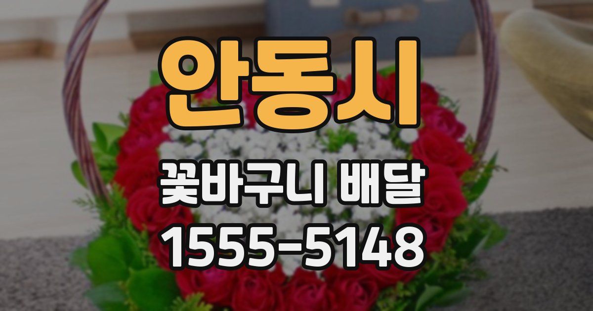 안동시 꽃바구니 배달