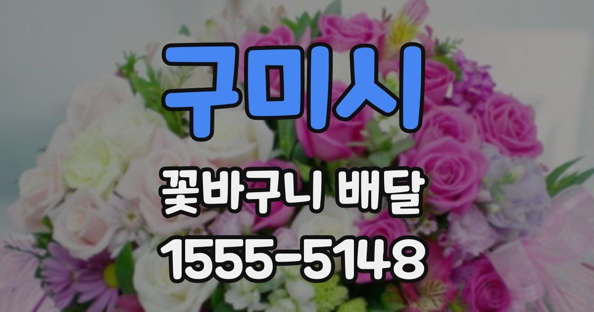 구미시 꽃바구니 배달