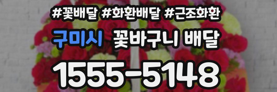 구미시 꽃바구니 배달