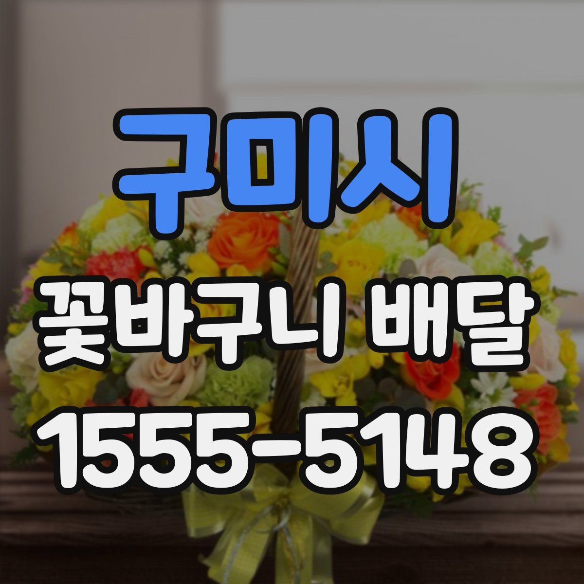 구미시 꽃바구니 배달