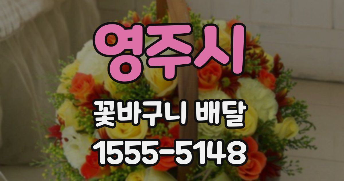 영주시 꽃바구니 배달