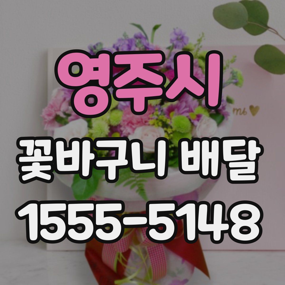 영주시 꽃바구니 배달