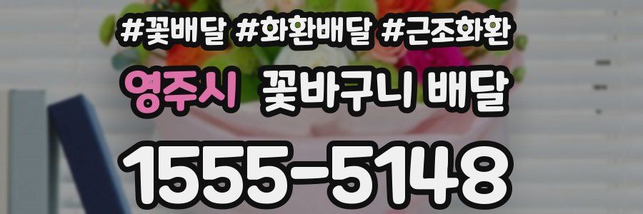 영주시 꽃바구니 배달