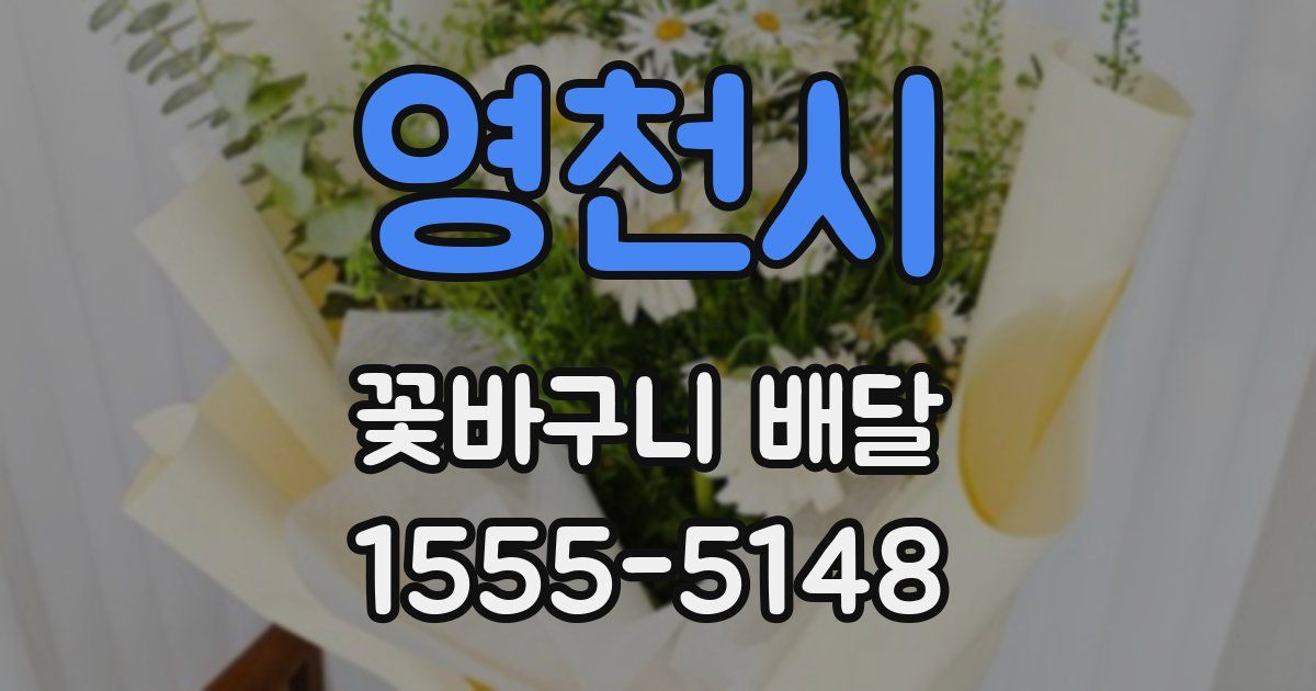 영천시 꽃바구니 배달