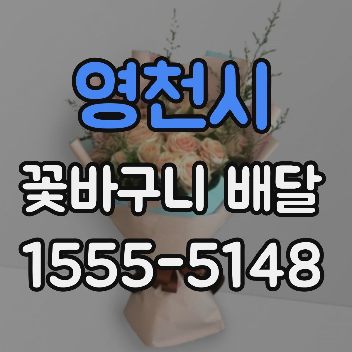 영천시 꽃바구니 배달