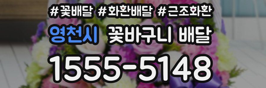 영천시 꽃바구니 배달