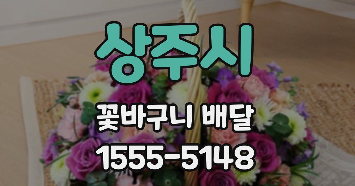 상주시 꽃바구니 배달