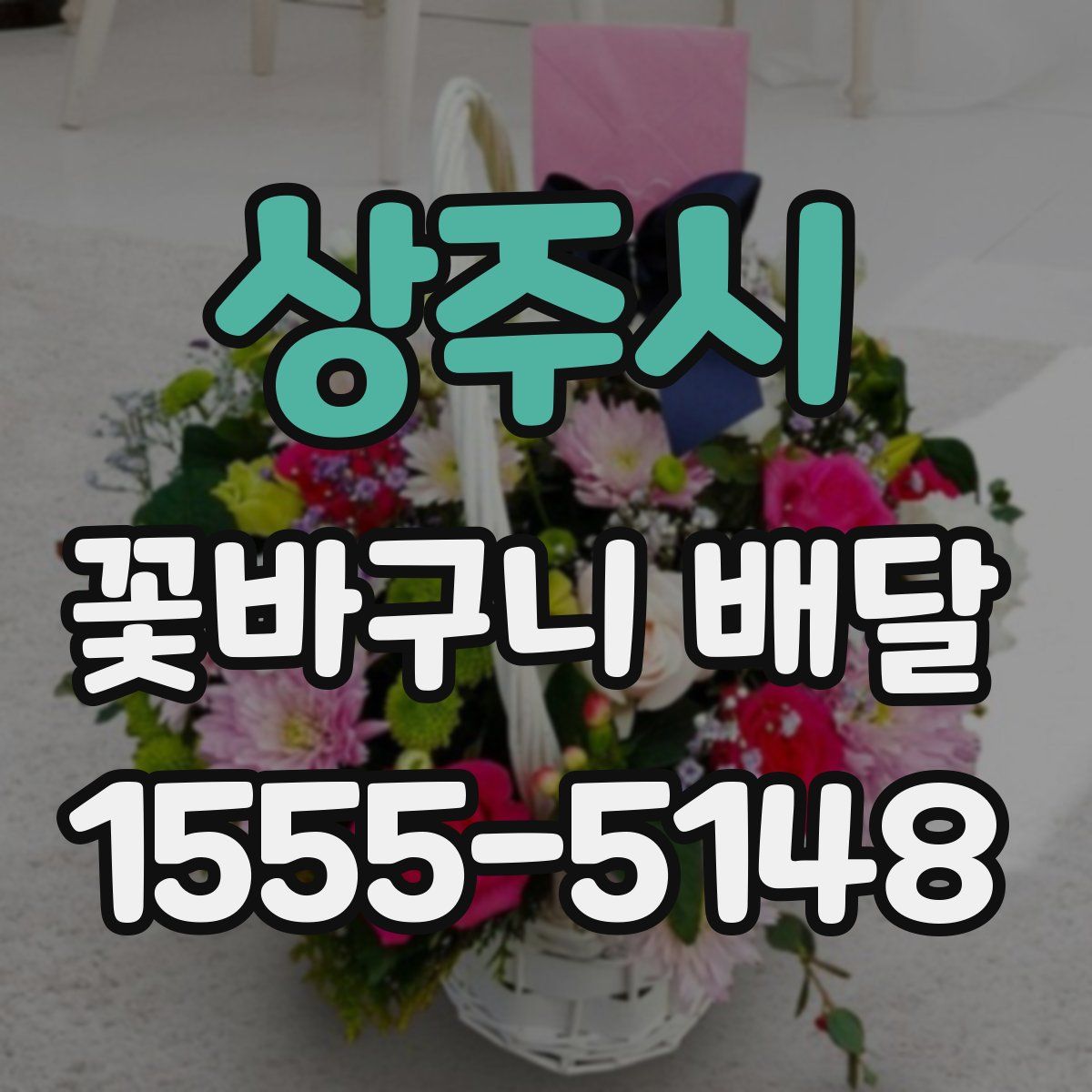 상주시 꽃바구니 배달