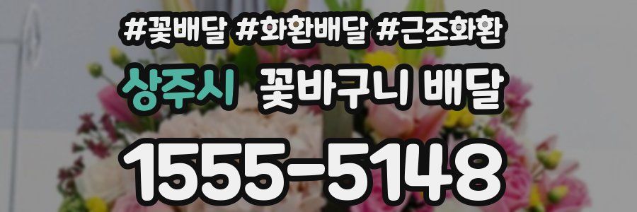 상주시 꽃바구니 배달