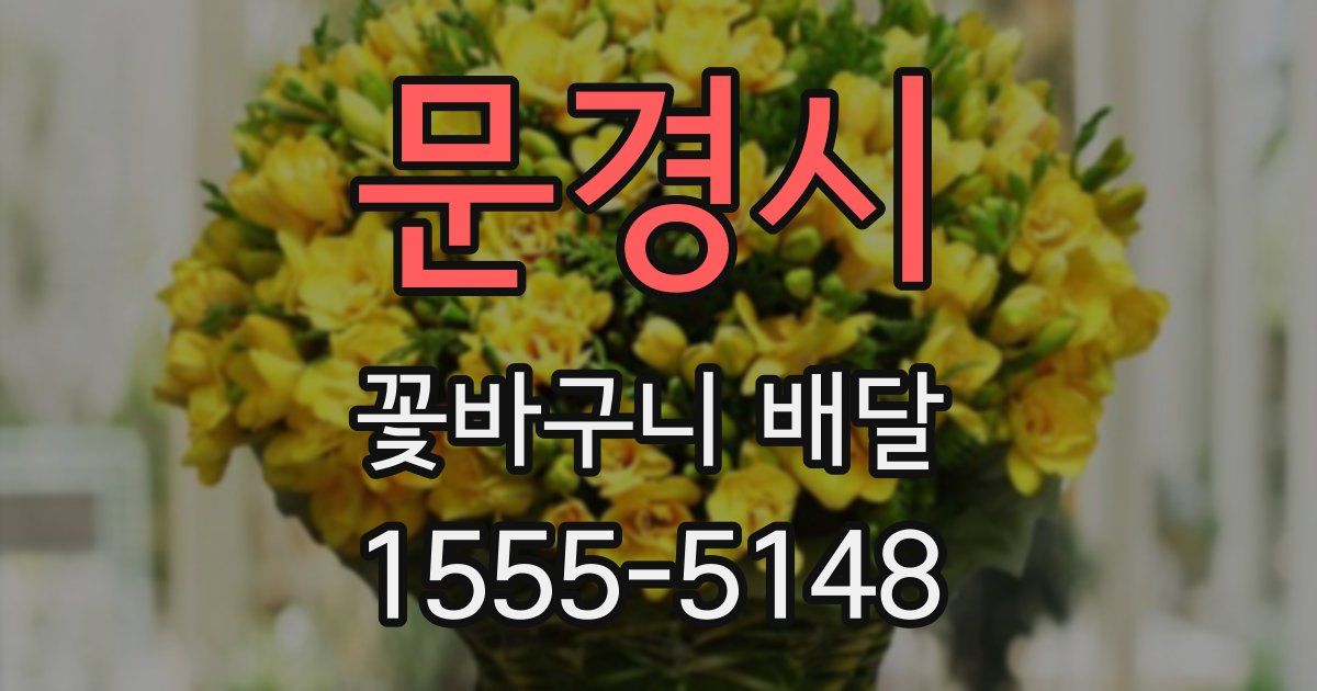 문경시 꽃바구니 배달