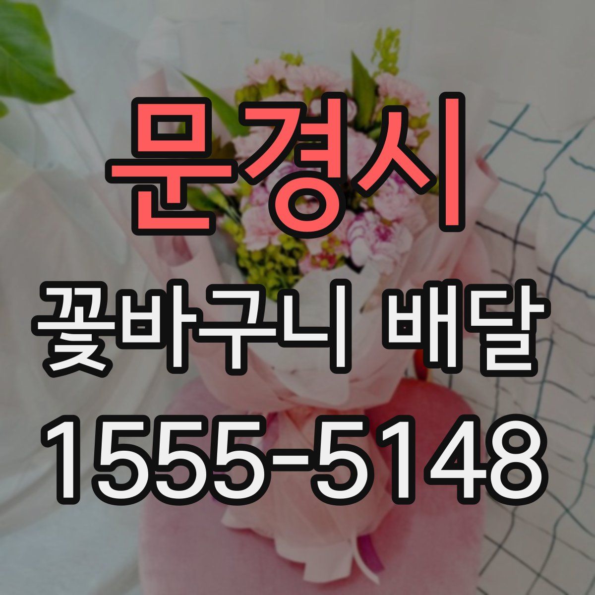 문경시 꽃바구니 배달
