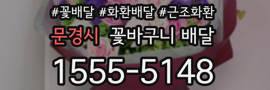 문경시 꽃바구니 배달