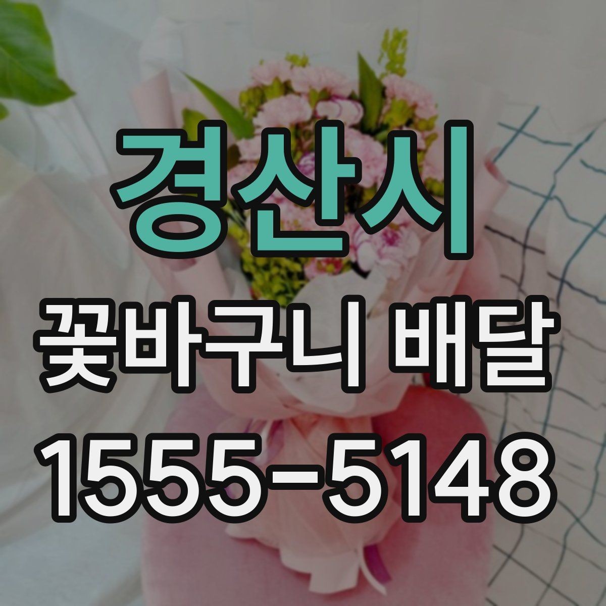 경산시 꽃바구니 배달 구성별 차이와 선택 기준
