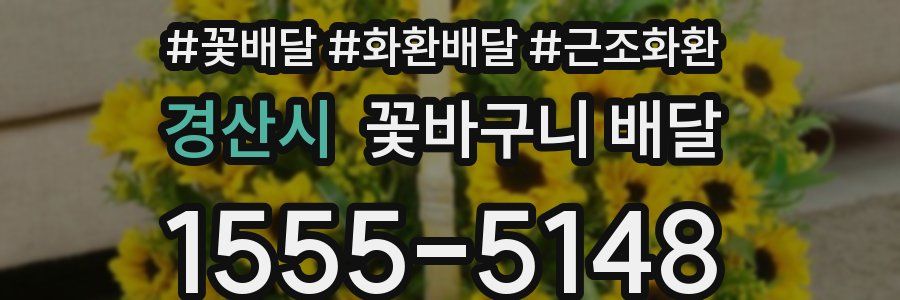 경산시 꽃바구니 배달