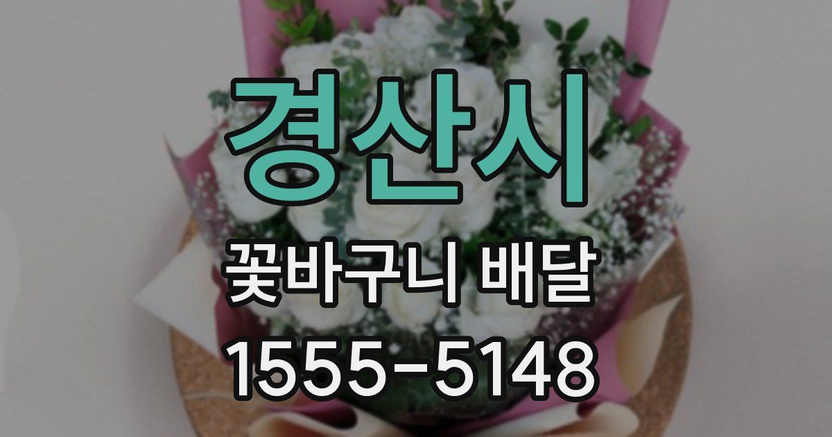 경산시 꽃바구니 배달