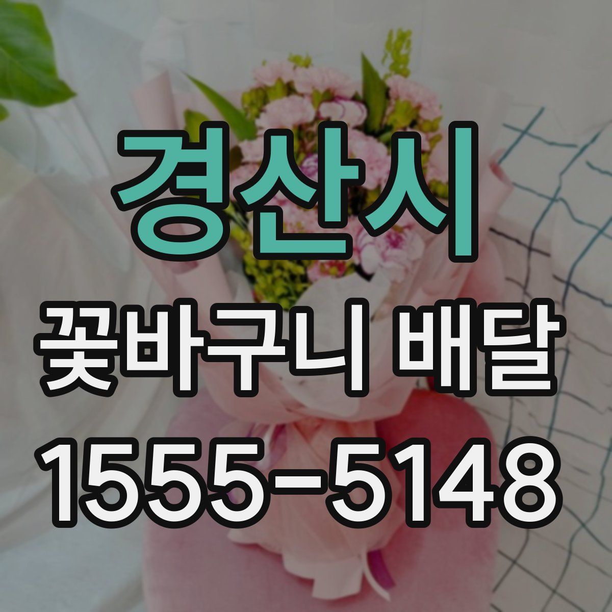 경산시 꽃바구니 배달