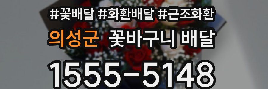 의성군 꽃바구니 배달