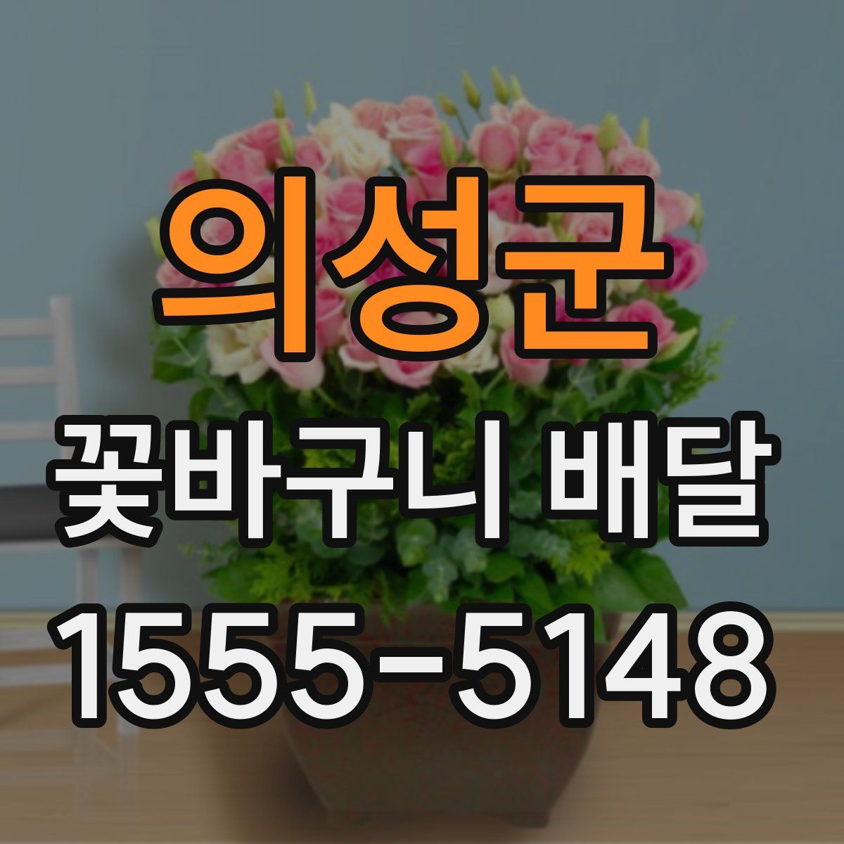 의성군 꽃바구니 배달