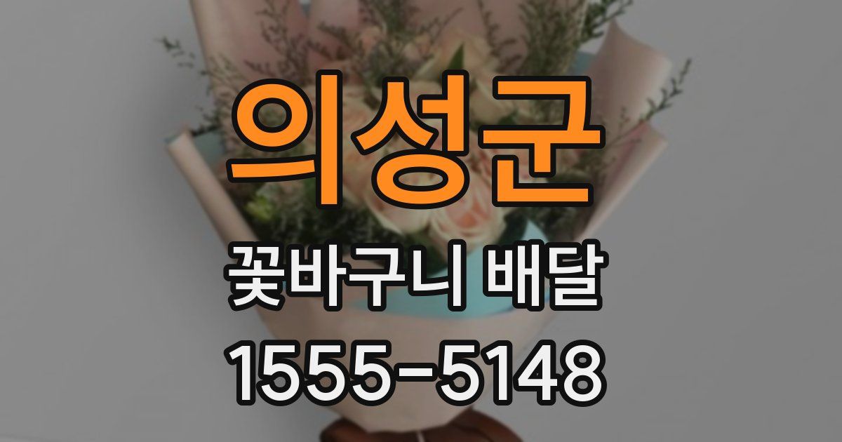 의성군 꽃바구니 배달